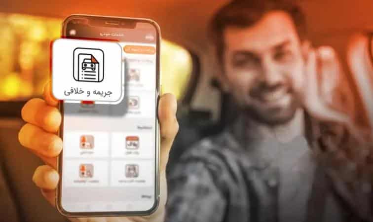 راهنمای کامل استعلام و پرداخت خلافی خودرو با اپلیکیشن‌های موبایل